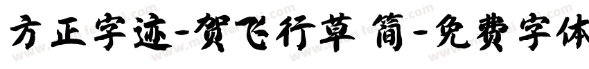 方正字迹-贺飞行草 简字体转换